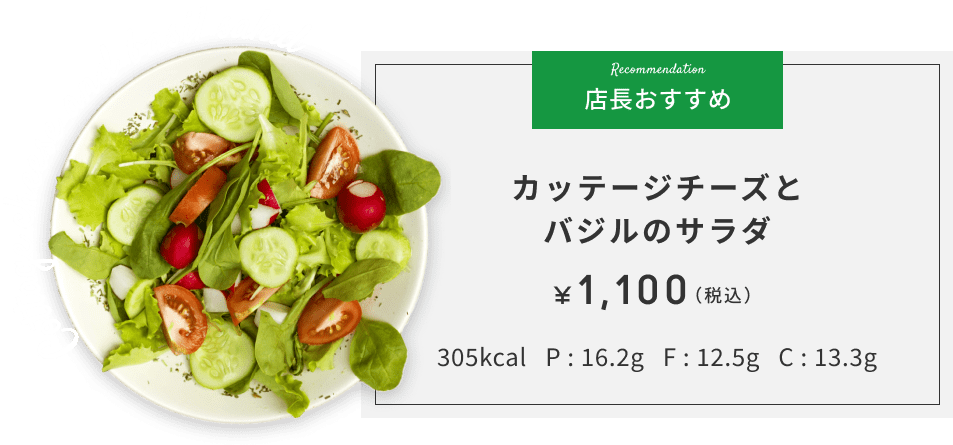 カッテージチーズとバジルのサラダ　1100円(税込)