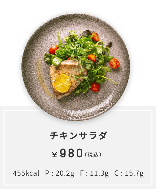 チキンサラダ 980円