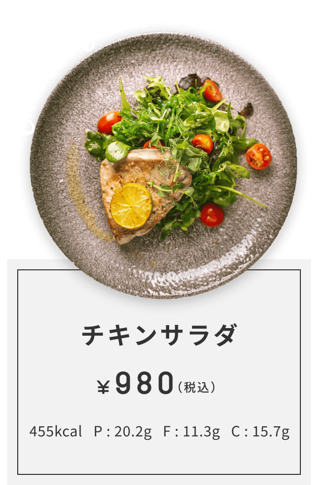 チキンサラダ 980円